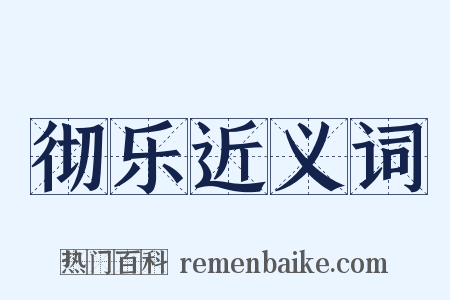 彻乐近义词是什么意思的图片